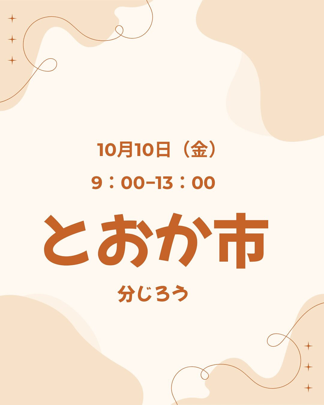 10月10日（金）